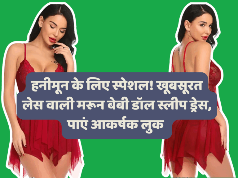 हनीमून के लिए स्पेशल! खूबसूरत लेस वाली मरून बेबी डॉल स्लीप ड्रेस, पाएं आकर्षक लुक - लिमिटेड स्टॉक!