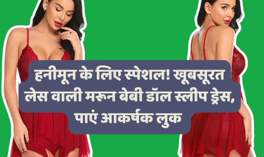 हनीमून के लिए स्पेशल! खूबसूरत लेस वाली मरून बेबी डॉल स्लीप ड्रेस, पाएं आकर्षक लुक – लिमिटेड स्टॉक!