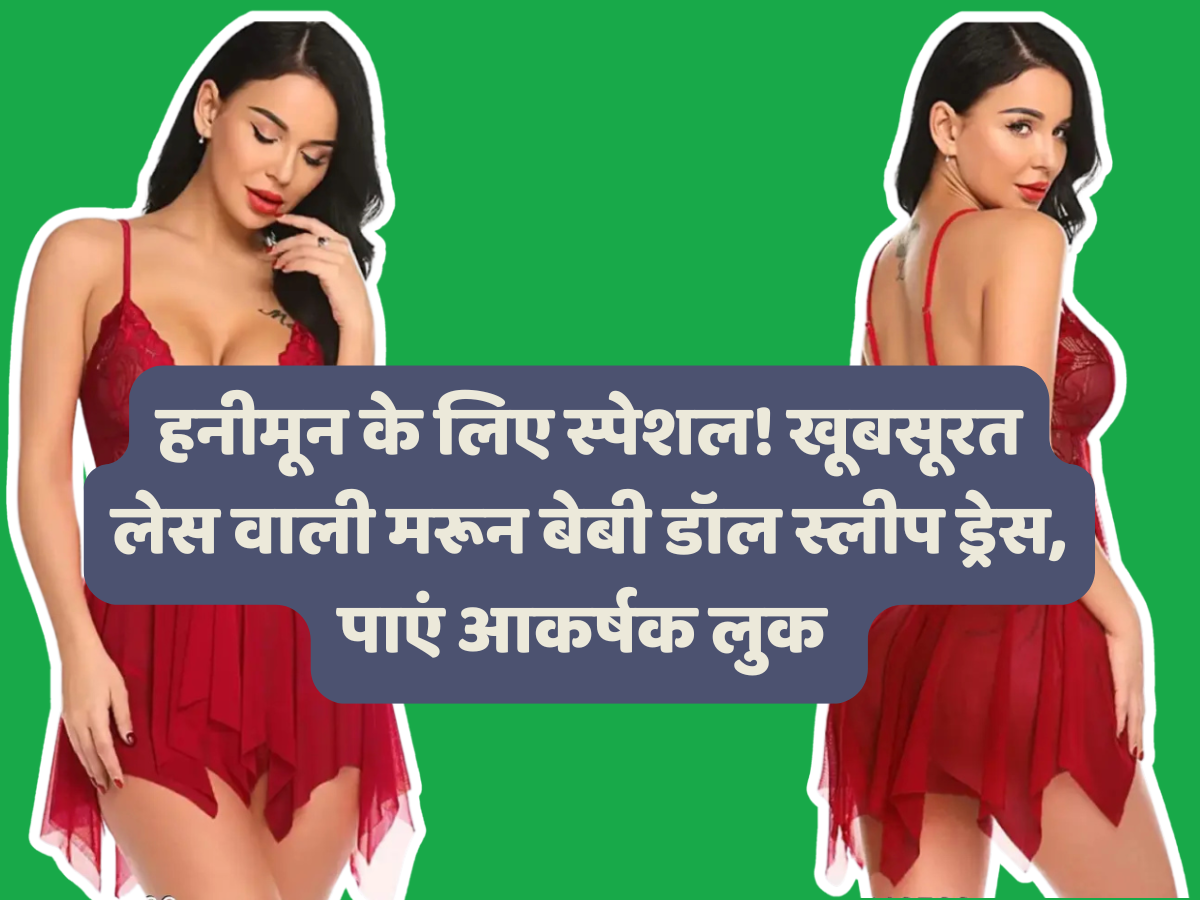 हनीमून के लिए स्पेशल! खूबसूरत लेस वाली मरून बेबी डॉल स्लीप ड्रेस, पाएं आकर्षक लुक - लिमिटेड स्टॉक!