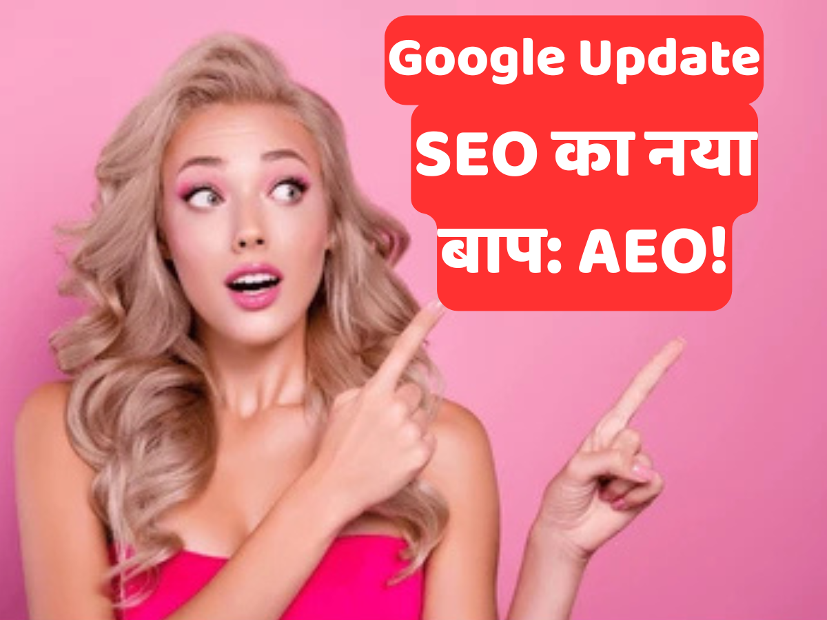 SEO का नया बाप: AEO!