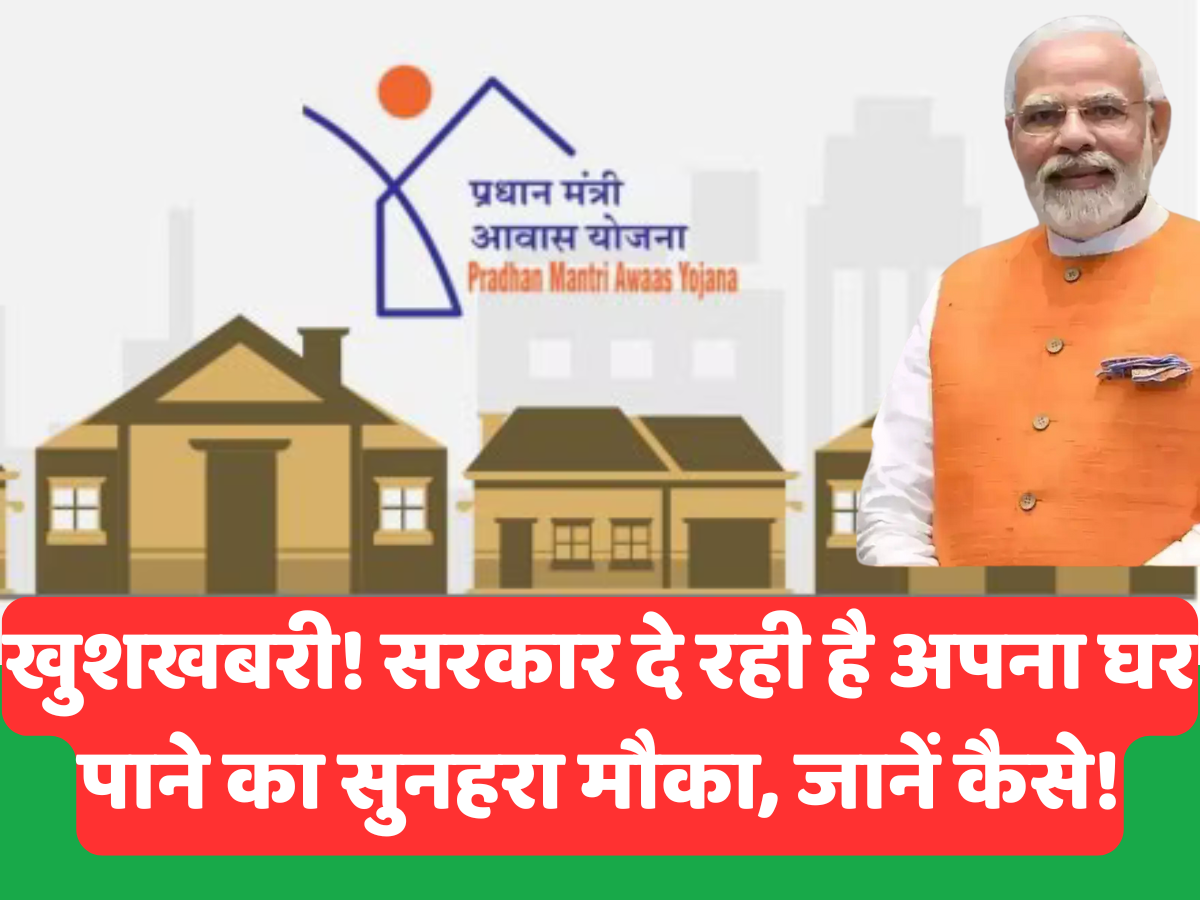 Sarkari Yojna-खुशखबरी! सरकार दे रही है अपना घर पाने का सुनहरा मौका, जानें कैसे!