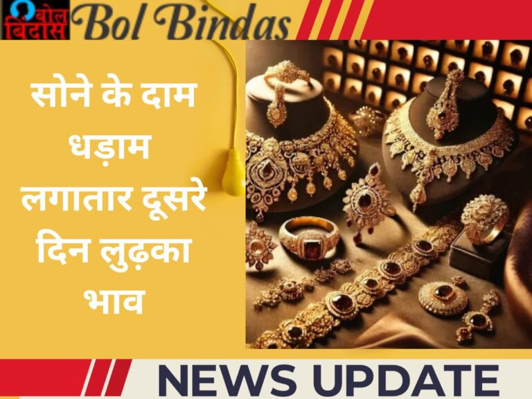 Gold Rate : सोने के दाम धड़ाम लगातार दूसरे दिन लुढ़का भाव, जानें आज का ताजा रेट और गिरावट की वजह