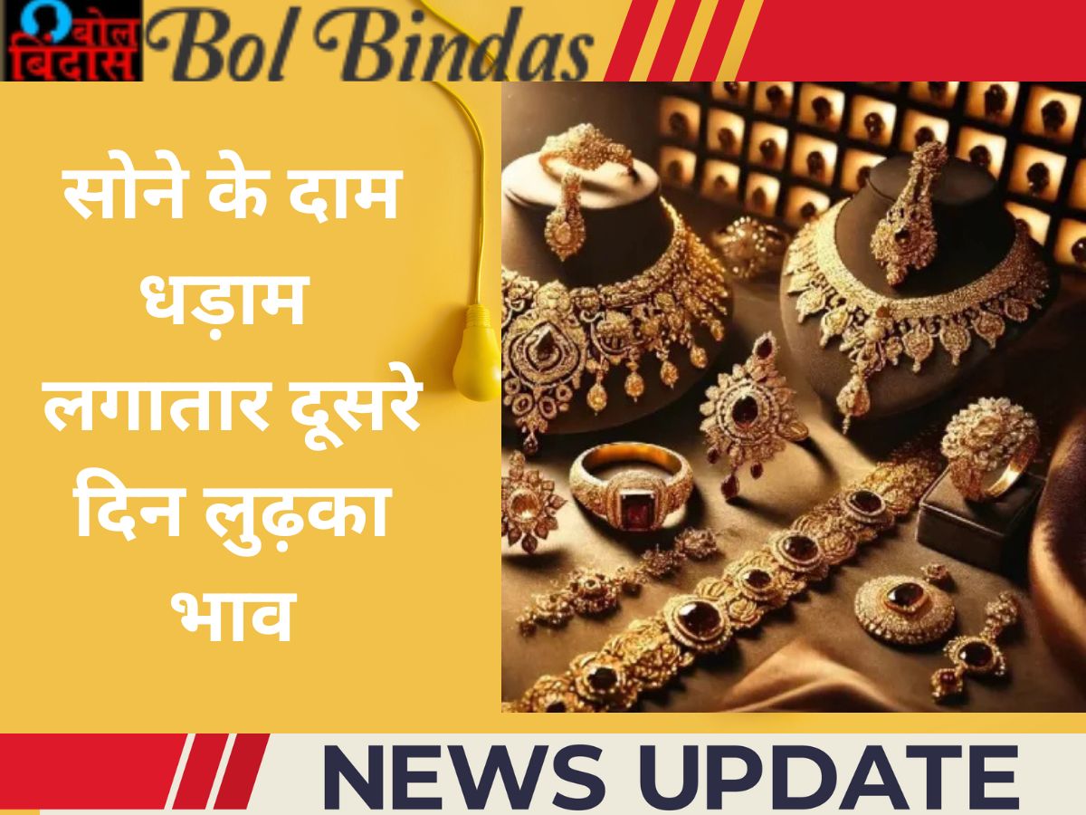 Gold Rate : सोने के दाम धड़ाम लगातार दूसरे दिन लुढ़का भाव, जानें आज का ताजा रेट और गिरावट की वजह