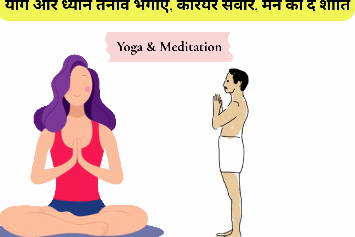 Yoga & Meditation : योग और ध्यान तनाव भगाएं, करियर संवारें, मन को दें शांति