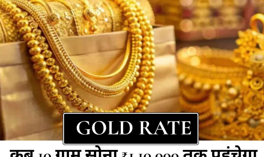 Gold Rate : जानिए कब 10 ग्राम सोना ₹1,10,000 तक पहुंच जाएगा और क्यों बढ़ रहा है इसका भाव?