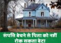 Supreme Court : पैतृक संपत्ति बेचने से पिता को नहीं रोक सकता बेटा, जानिए कब और क्यों?