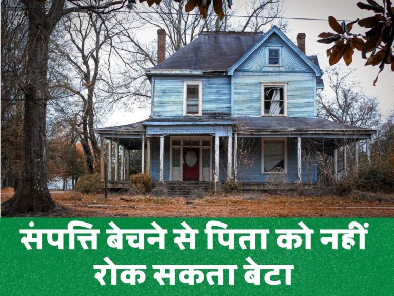Supreme Court : पैतृक संपत्ति बेचने से पिता को नहीं रोक सकता बेटा, जानिए कब और क्यों?