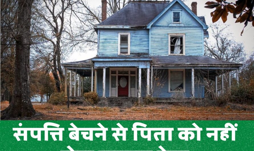 Supreme Court : पैतृक संपत्ति बेचने से पिता को नहीं रोक सकता बेटा, जानिए कब और क्यों?