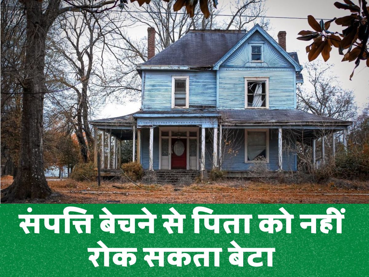 Supreme Court : पैतृक संपत्ति बेचने से पिता को नहीं रोक सकता बेटा, जानिए कब और क्यों?