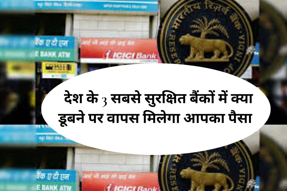 Safe banks in india : देश के 3 सबसे सुरक्षित बैंकों में क्या डूबने पर वापस मिलेगा आपका पैसा