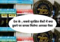 Safe banks in india : देश के 3 सबसे सुरक्षित बैंकों में क्या डूबने पर वापस मिलेगा आपका पैसा