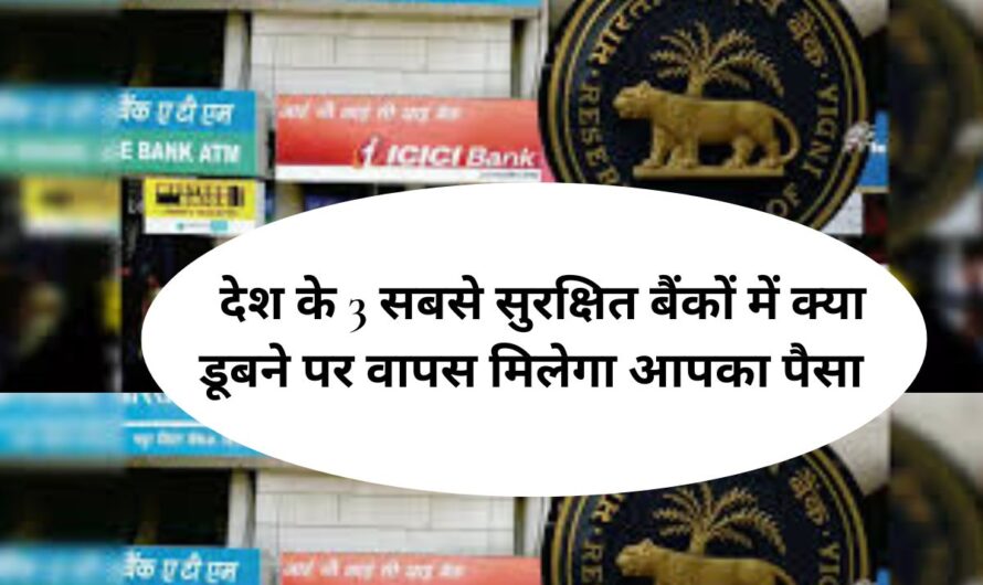 Safe banks in india :  देश के 3 सबसे सुरक्षित बैंकों में क्या डूबने पर वापस मिलेगा आपका पैसा