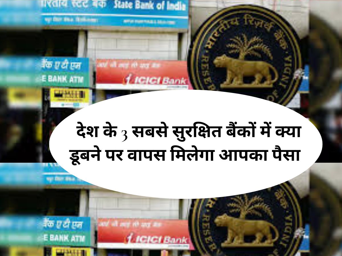 Safe banks in india : देश के 3 सबसे सुरक्षित बैंकों में क्या डूबने पर वापस मिलेगा आपका पैसा