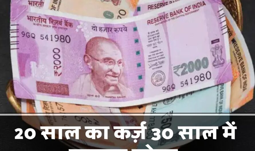 Home Loan EMI : लोन लेते समय ये एक गलती पड़ सकती है भारी, 20 साल का कर्ज़ 30 साल में चुकाना पड़ेगा