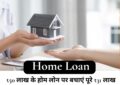 Home Loan : ₹50 लाख के होम लोन पर बचाएं पूरे ₹31 लाख! समझिए यह कमाल का गणित, और करें करोड़ों की बचत