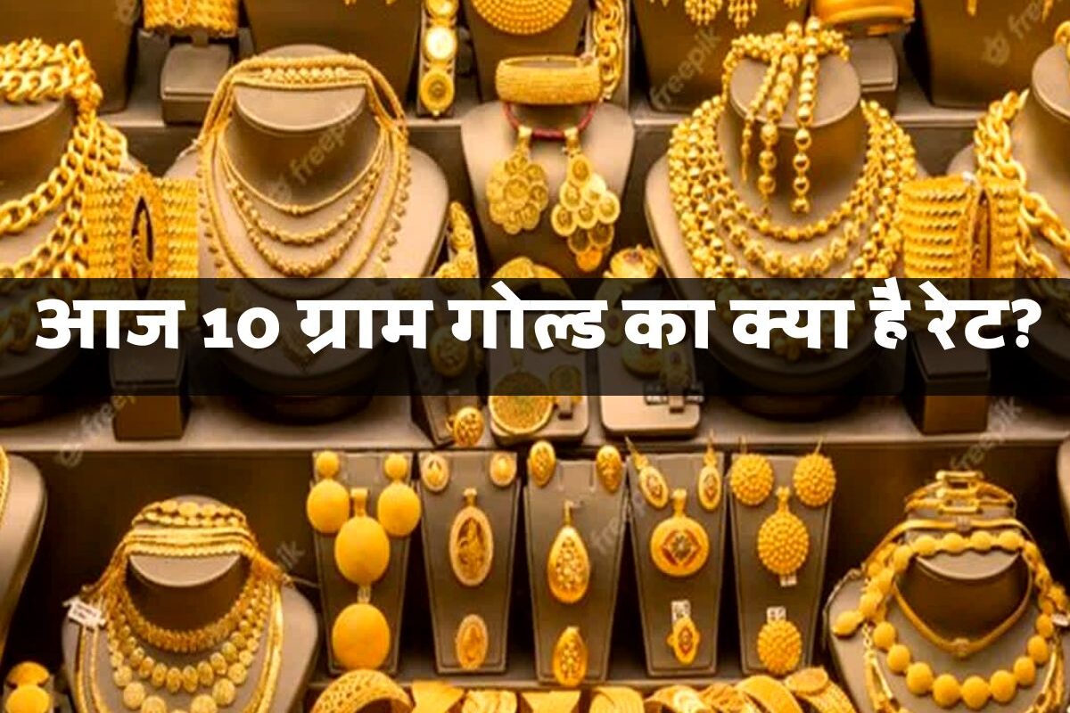 Gold Rate : सोना खरीदना हुआ महंगा, आज 10 ग्राम गोल्ड का क्या है रेट? देखकर आपके भी छूट जाएंगे पसीने