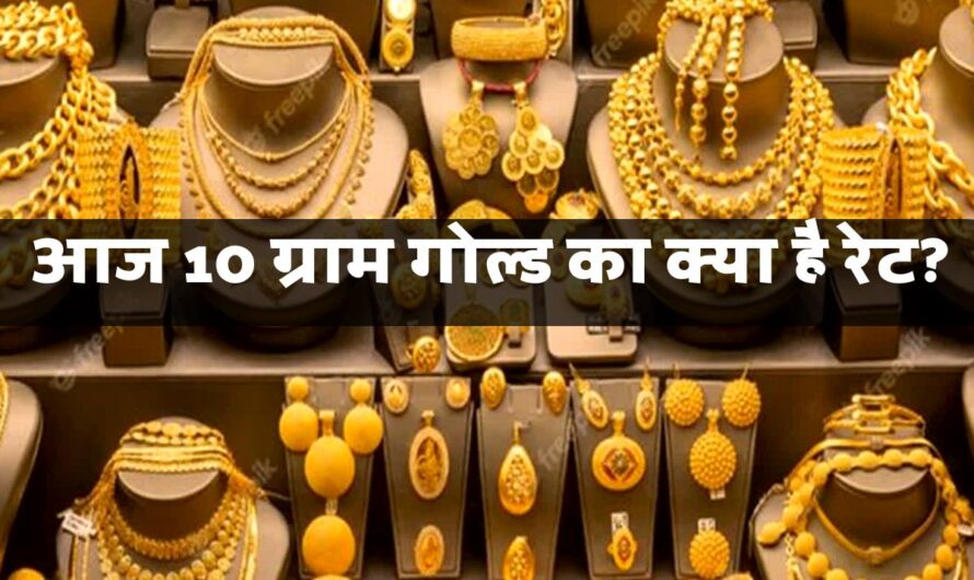 Gold Rate :  सोना खरीदना हुआ महंगा, आज 10 ग्राम गोल्ड का क्या है रेट? देखकर आपके भी छूट जाएंगे पसीने