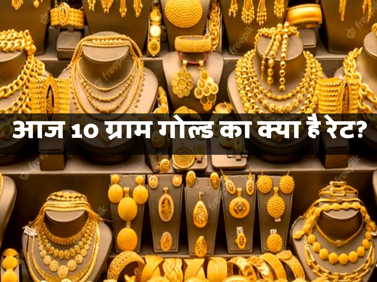 Gold Rate : सोना खरीदना हुआ महंगा, आज 10 ग्राम गोल्ड का क्या है रेट? देखकर आपके भी छूट जाएंगे पसीने