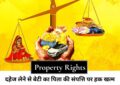Property Rights : दहेज लेने से बेटी का पिता की संपत्ति पर हक खत्म हो जाता है? हाईकोर्ट का बड़ा फैसला, जानें क्या कहता है कानून