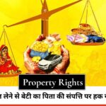 Property Rights : दहेज लेने से बेटी का पिता की संपत्ति पर हक खत्म हो जाता है? हाईकोर्ट का बड़ा फैसला, जानें क्या कहता है कानून