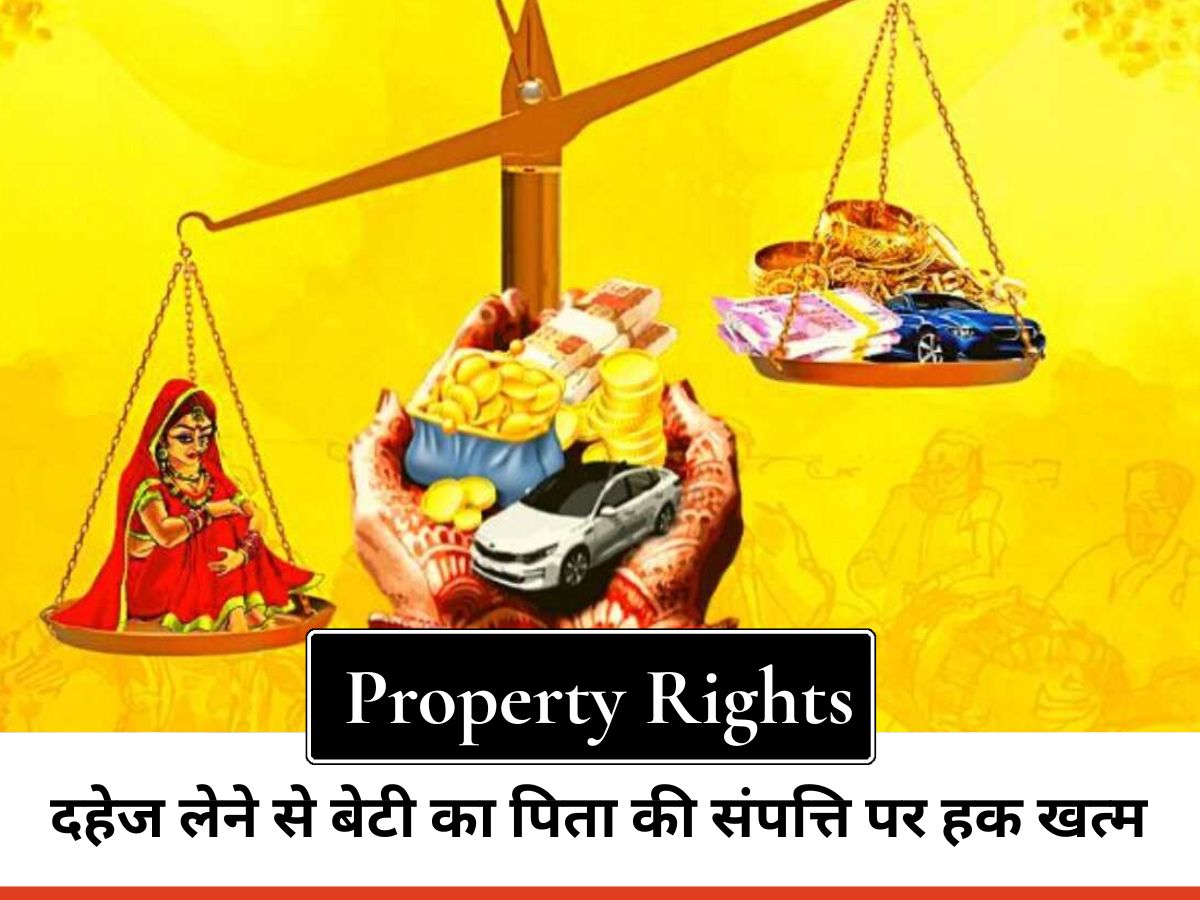 Property Rights : दहेज लेने से बेटी का पिता की संपत्ति पर हक खत्म हो जाता है? हाईकोर्ट का बड़ा फैसला, जानें क्या कहता है कानून
