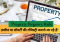Property Registry Rule : ज़मीन या प्रॉपर्टी की रजिस्ट्री कराने जा रहे हैं? रुकिए! पहले जान लें ये 4 काम की बातें, लाखों रुपये बचा लेंगे