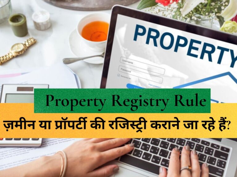 Property Registry Rule : ज़मीन या प्रॉपर्टी की रजिस्ट्री कराने जा रहे हैं? रुकिए! पहले जान लें ये 4 काम की बातें, लाखों रुपये बचा लेंगे