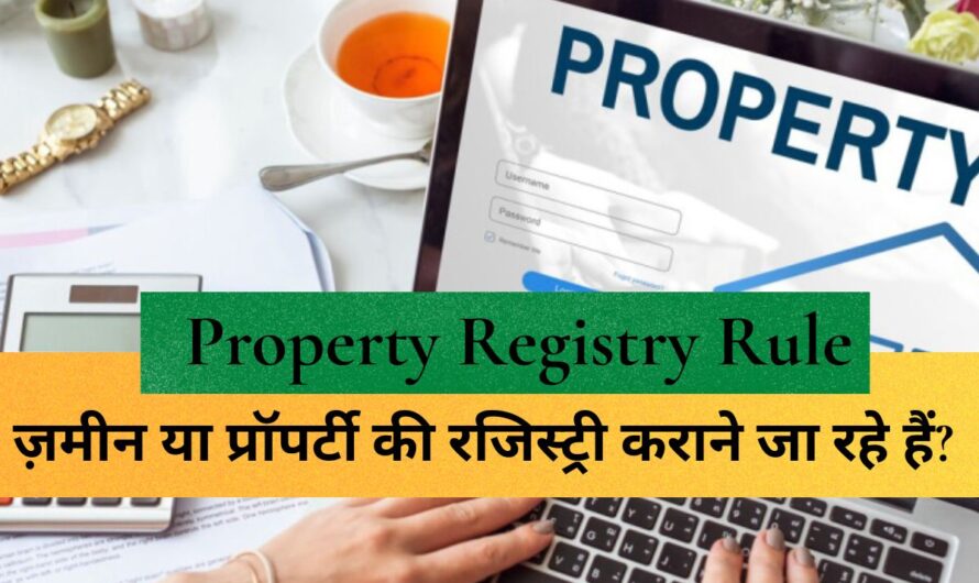 Property Registry Rule : ज़मीन या प्रॉपर्टी की रजिस्ट्री कराने जा रहे हैं? रुकिए! पहले जान लें ये 4 काम की बातें, लाखों रुपये बचा लेंगे