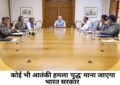 Operation Sindoor: अब कोई भी आतंकी हमला 'युद्ध' माना जाएगा, सेना ने दिया मुंहतोड़ जवाब