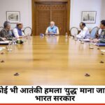 Operation Sindoor: अब कोई भी आतंकी हमला 'युद्ध' माना जाएगा, सेना ने दिया मुंहतोड़ जवाब