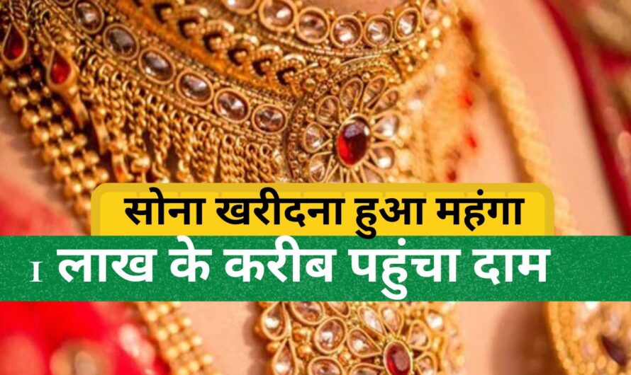 Gold Rate : सोना खरीदना हुआ बेहद महंगा, एक बार फिर 1 लाख के करीब पहुंचा दाम! जानें आज 10 ग्राम गोल्ड का ताजा रेट