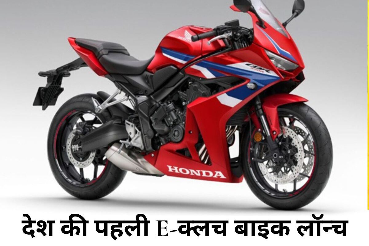 Honda e-clutch Bikes: देश की पहली E-क्लच वाली बाइक लॉन्च, जानें कीमत, ज़बरदस्त फीचर्स और किसे मिलेगी पहले?