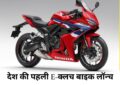Honda e-clutch Bikes: देश की पहली E-क्लच वाली बाइक लॉन्च, जानें कीमत, ज़बरदस्त फीचर्स और किसे मिलेगी पहले?