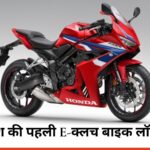 Honda e-clutch Bikes: देश की पहली E-क्लच वाली बाइक लॉन्च, जानें कीमत, ज़बरदस्त फीचर्स और किसे मिलेगी पहले?