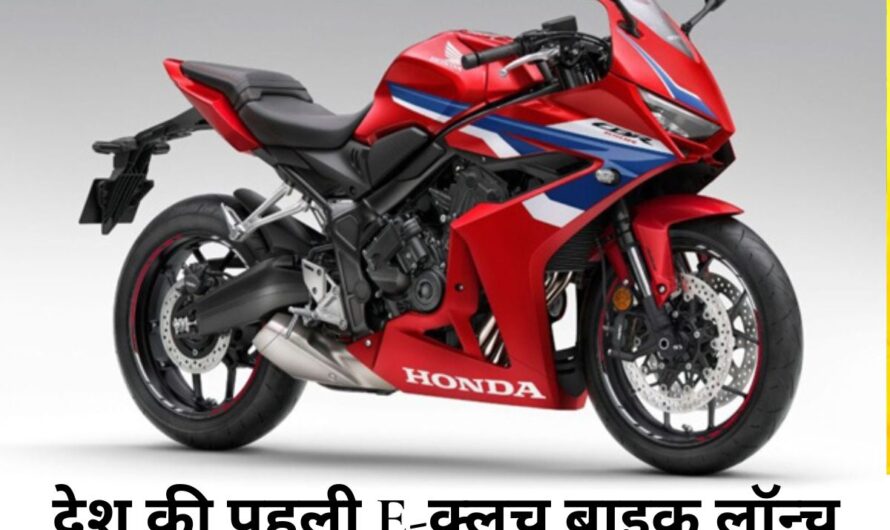 Honda e-clutch Bikes: देश की पहली E-क्लच वाली बाइक लॉन्च, जानें कीमत, ज़बरदस्त फीचर्स और किसे मिलेगी पहले?