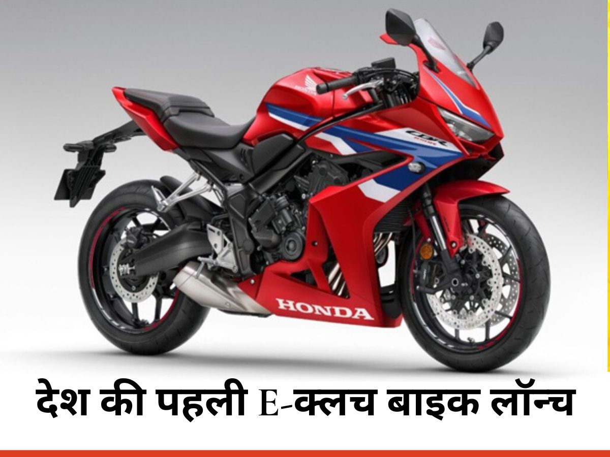 Honda e-clutch Bikes: देश की पहली E-क्लच वाली बाइक लॉन्च, जानें कीमत, ज़बरदस्त फीचर्स और किसे मिलेगी पहले?