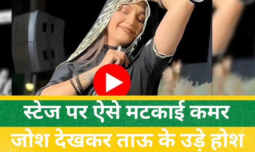 Sapna Choudhary Dance : सपना चौधरी ने स्टेज पर ऐसे मटकाई कमर, जोश देखकर ताऊ भी थिरकने लगे! वायरल हुआ डांस वीडियो