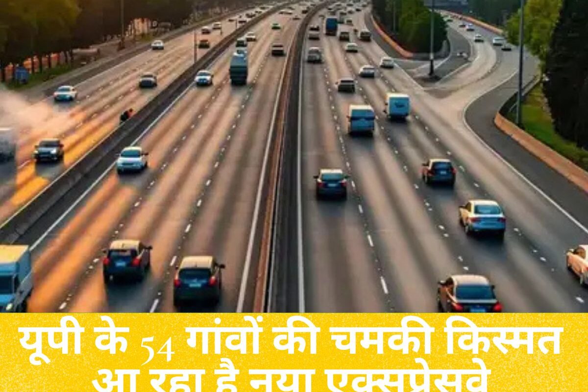 Uttar Pradesh : यूपी के 54 गांवों की चमकी किस्मत! आ रहा है नया एक्सप्रेसवे, नोएडा एयरपोर्ट से जुड़ेगा गंगा एक्सप्रेसवे, किनारे लगेंगे उद्योग