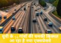 Uttar Pradesh : यूपी के 54 गांवों की चमकी किस्मत! आ रहा है नया एक्सप्रेसवे, नोएडा एयरपोर्ट से जुड़ेगा गंगा एक्सप्रेसवे, किनारे लगेंगे उद्योग