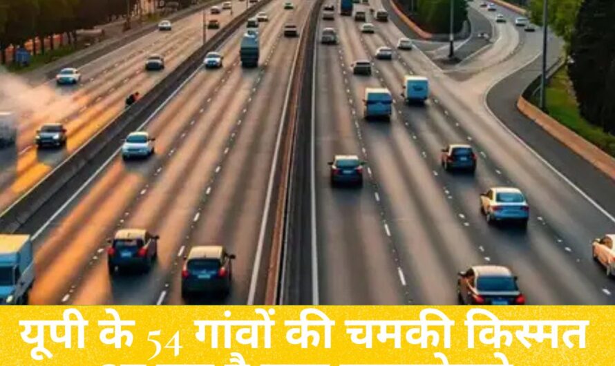 Uttar Pradesh : यूपी के 54 गांवों की चमकी किस्मत! आ रहा है नया एक्सप्रेसवे, नोएडा एयरपोर्ट से जुड़ेगा गंगा एक्सप्रेसवे, किनारे लगेंगे उद्योग