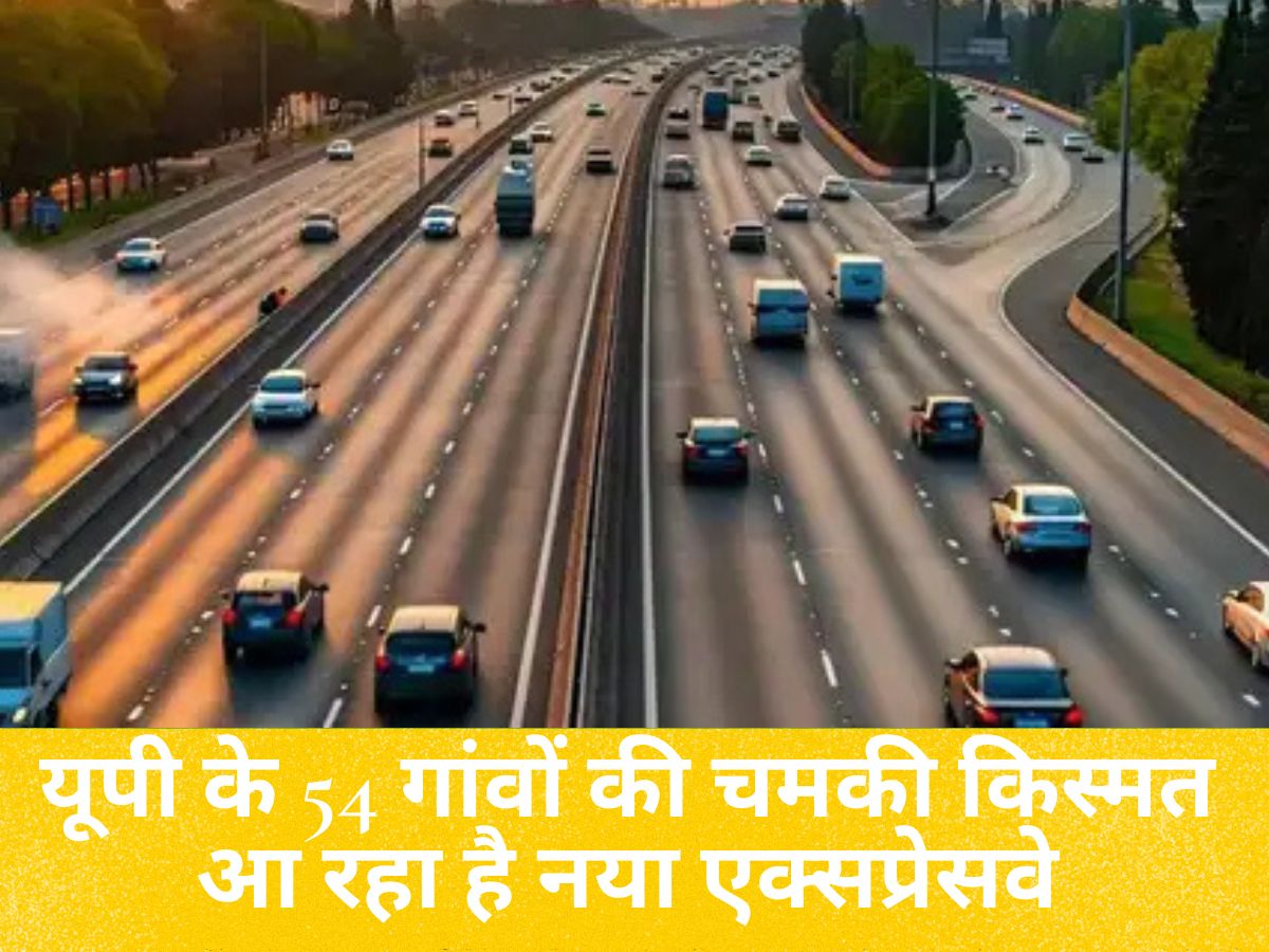 Uttar Pradesh : यूपी के 54 गांवों की चमकी किस्मत! आ रहा है नया एक्सप्रेसवे, नोएडा एयरपोर्ट से जुड़ेगा गंगा एक्सप्रेसवे, किनारे लगेंगे उद्योग