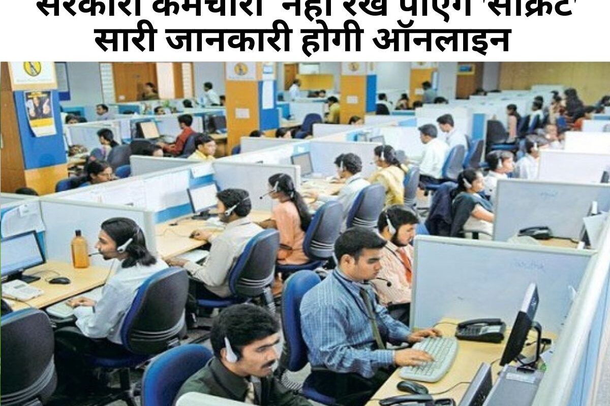 Uttar Pradesh News : यूपी के सरकारी कर्मचारी अब कुछ भी 'सीक्रेट' नहीं रख पाएंगे, सारी जानकारी ऑनलाइन होगी, जानें क्यों?