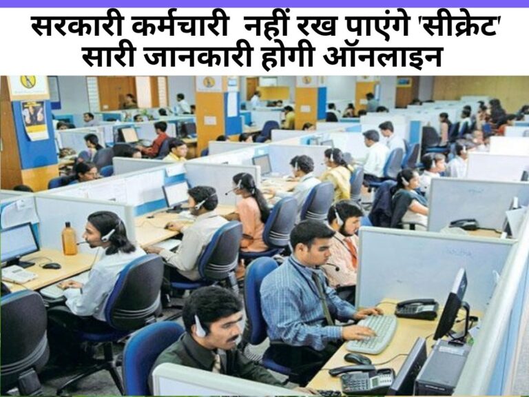 Uttar Pradesh News : यूपी के सरकारी कर्मचारी अब कुछ भी 'सीक्रेट' नहीं रख पाएंगे, सारी जानकारी ऑनलाइन होगी, जानें क्यों?