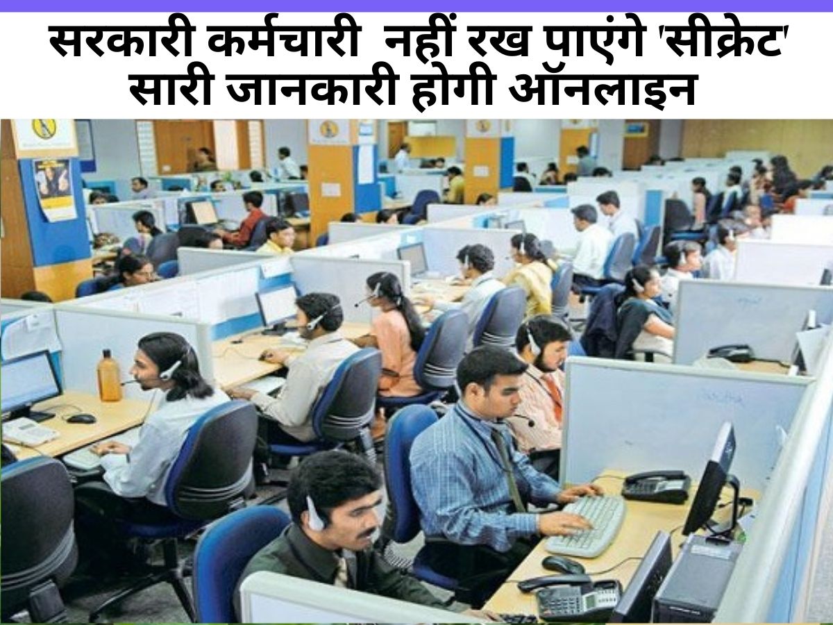 Uttar Pradesh News : यूपी के सरकारी कर्मचारी अब कुछ भी 'सीक्रेट' नहीं रख पाएंगे, सारी जानकारी ऑनलाइन होगी, जानें क्यों?
