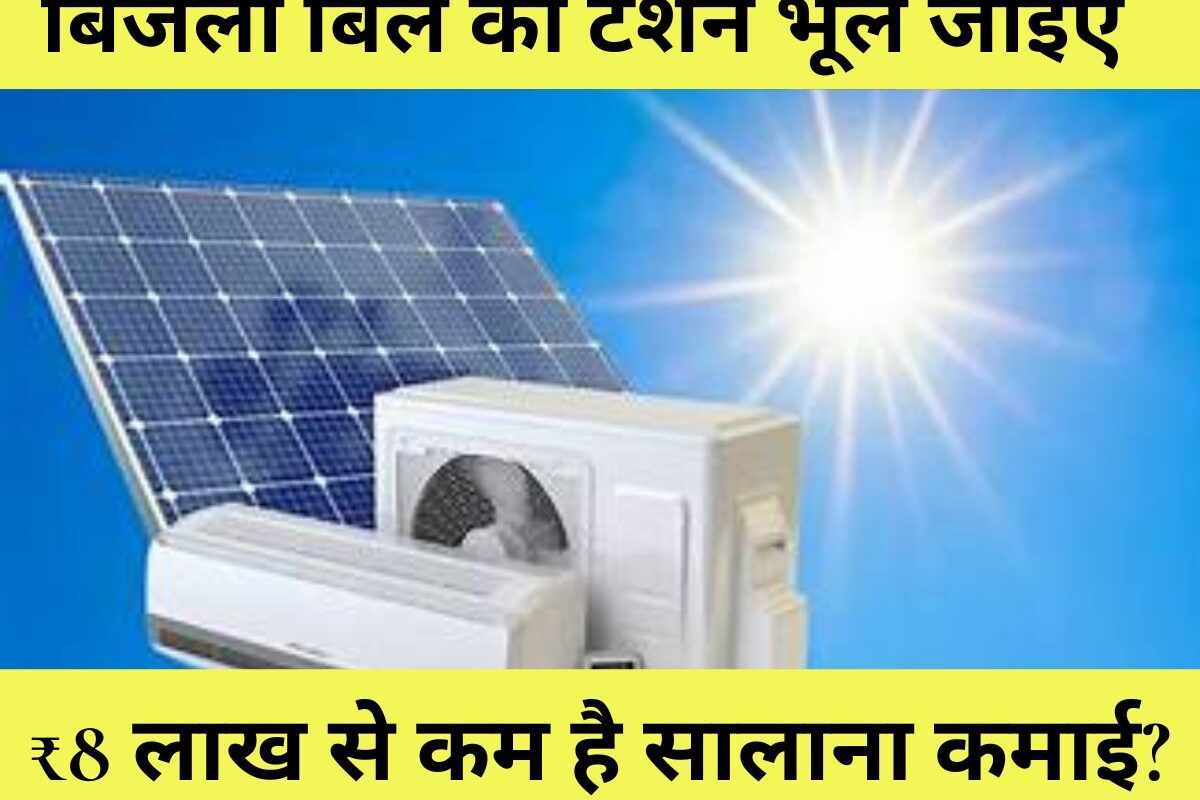 Solar Panel Subsidy : बिजली बिल की टेंशन भूल जाइए! ₹8 लाख से कम है सालाना कमाई? तो छत पर सोलर पैनल लगाने के लिए सरकार दे रही ₹78,000 तक की भारी सब्सिडी