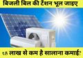 Solar Panel Subsidy : बिजली बिल की टेंशन भूल जाइए! ₹8 लाख से कम है सालाना कमाई? तो छत पर सोलर पैनल लगाने के लिए सरकार दे रही ₹78,000 तक की भारी सब्सिडी