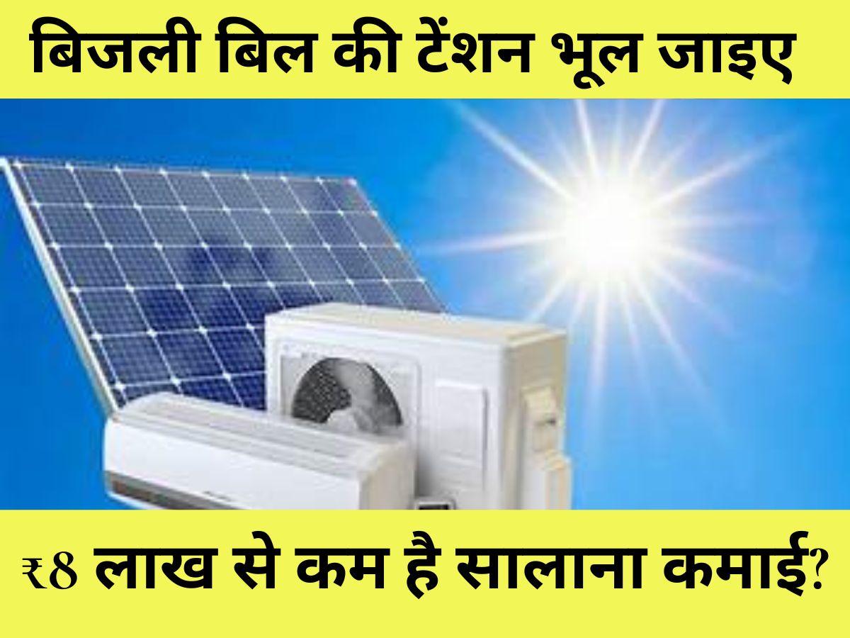 Solar Panel Subsidy : बिजली बिल की टेंशन भूल जाइए! ₹8 लाख से कम है सालाना कमाई? तो छत पर सोलर पैनल लगाने के लिए सरकार दे रही ₹78,000 तक की भारी सब्सिडी