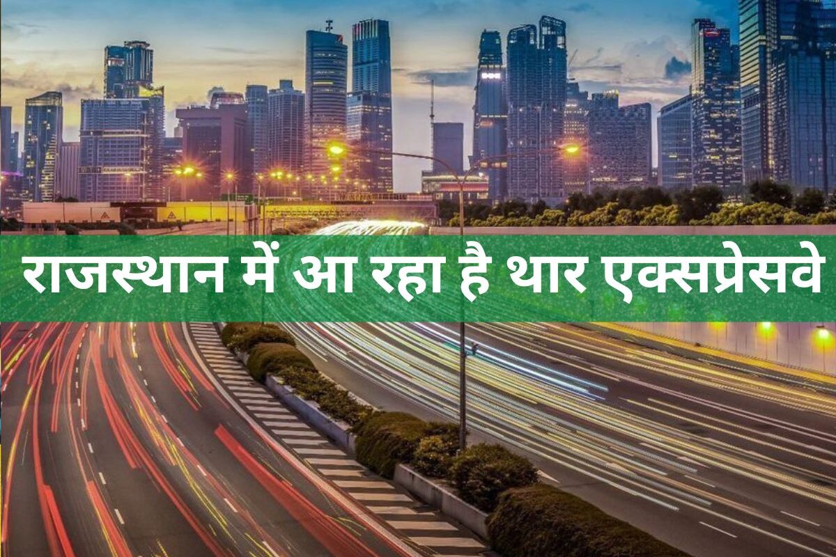 Rajasthan Expressways: राजस्थान में आ रहा है नया 'थार एक्सप्रेसवे', खेतों से होकर गुज़रेगा, हजारों करोड़ होंगे खर्च, कई इलाकों की चमकेगी किस्मत