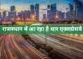 Rajasthan Expressways: राजस्थान में आ रहा है नया 'थार एक्सप्रेसवे', खेतों से होकर गुज़रेगा, हजारों करोड़ होंगे खर्च, कई इलाकों की चमकेगी किस्मत