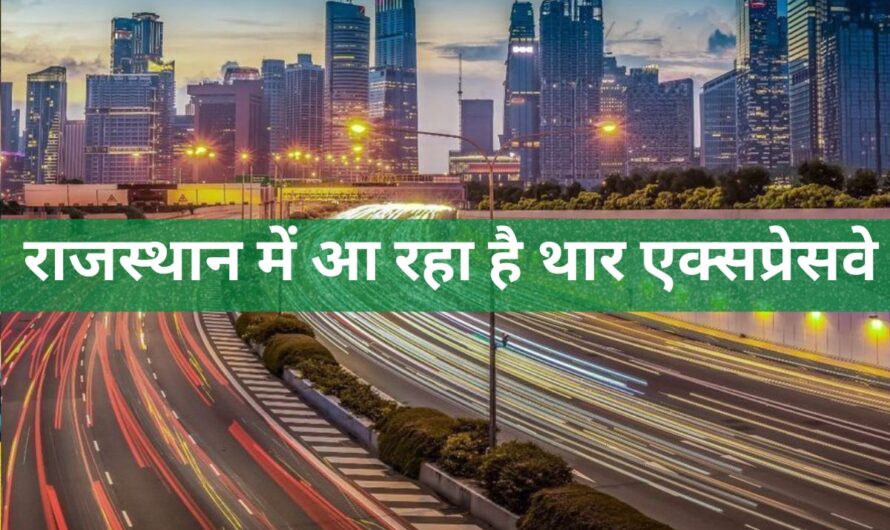 Rajasthan Expressways: राजस्थान में आ रहा है नया ‘थार एक्सप्रेसवे’, खेतों से होकर गुज़रेगा, हजारों करोड़ होंगे खर्च, कई इलाकों की चमकेगी किस्मत